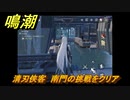 鳴潮　清刃侠客　南門の挑戦をクリア　逸話任務攻略　＃１２９