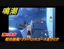 鳴潮　清刃侠客　軽功挑戦・アドバンスコースをクリア　逸話任務攻略　＃１３０