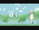 咲く/YUMA feat.小春六花 （Chorus:夏色花梨,花隈千冬）