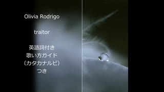 【英語の歌うたえたら】Olivia Rodrigo - traitor【カッコよくねぇ？】