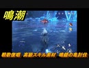鳴潮　戦歌復唱　高級スキル素材　鳴鐘の亀討伐　＃１３１