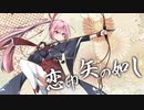 恋印矢の如し / 初音ミク -Riyu