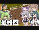 【Patron】（最終回）ずん子、開拓してたってよ＃２３