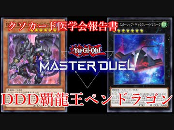 【クソカード医学会報告書】DDD覇龍王ペンドラゴン【遊戯王マスターデュエル】