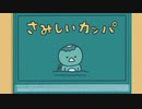 心温まるやさしい物語のノベルゲーム【さみしいカッパ】