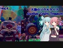 琴葉姉妹が逝く大海のソウルライク【Another Crab's Treasure】vol4