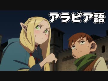 世界各国言語版マルシル・ドナトー 第17話