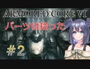 【ARMORED CORE VI】パーツは拾ったpart2【縛りプレイ】