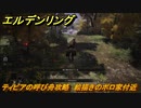 エルデンリング　ティビアの呼び舟攻略　絵描きのボロ家付近　ボス攻略　【ELDEN RING】