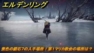 エルデンリング　喪色の鍛石７の入手場所！第１マリカ教会の場所は？　【ELDEN RING】