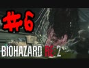 ライダー助けて！【BIOHAZARD RE:2】#6