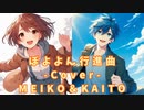 【KAITO＆MEIKO】ぼよよん行進曲【ボカロcover】