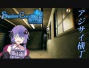 【Shadow Corridor 2 雨ノ四葩#4】いつもよりポンコツゥ・・・なゆかりさん【VOICEROID実況】