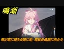 鳴潮　雨が空に堕ちる頃に⑧　稷廷の遺跡に向かう　第一章第五幕：瑝瓏・今州の来訪者　メインストーリー攻略　＃１４０