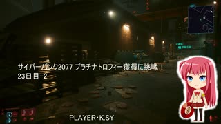 サイバーパンク2077 プラチナトロフィー獲得に挑戦！ 23日目-2