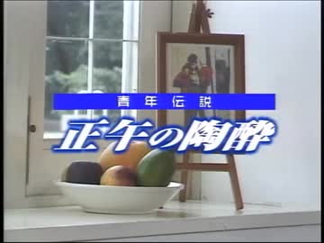 青年伝説 正午の陶酔