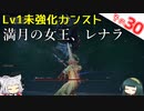【ELDEN RING】Lv1未強化の旅 Part30 カンスト満月の女王、レナラ 解説付き