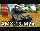 【WarThunder RB ゆっくり実況】米仏有名軽戦車のキメラ～AMX-13-M24～ ひとくち惑星日記【part39】