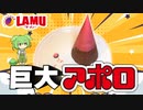 【巨大料理】巨大アポロチョコを作って食べるずんだもん【ラムー】