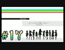 【アイドルマスター スターリットシーズン】4人合わせても半人前なプロデューサー達が推しアイドルをそれぞれ育成しトップを目指す！#17【実況プレイ】