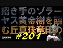 招き手のゾラーヤスと話をしたり久しぶりのミリセントに戦乙女の義手を渡したりします【初見】エルデンリング実況／盗賊王物語【オフライン】#201