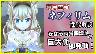 防御性能超大幅強化！専用霊宝ネフィリムの性能解説【メギド72】