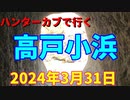 ハンターカブで行く！高戸小浜　2024年3月31日