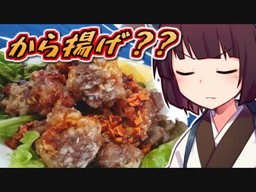 から揚げ？？【きりたんの超雑レシピ #49】
