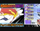 【ポケモンユナイト】ゆっくり実況part143「事故ウサギ」