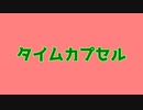 タイムカプセル / 東北きりたん(NEUTRINO)