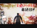 【SIREN：NT】アリポン、ホラゲー始めるってよ【エピソード１２　最終回】