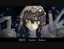 【UTAUカバー】Shadow Shadow【吊音バチ】