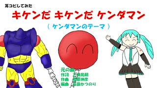 【耳コピしてみた】キケンだ キケンだ ケンダマン（ケンダマンのテーマ）【初音ミク】