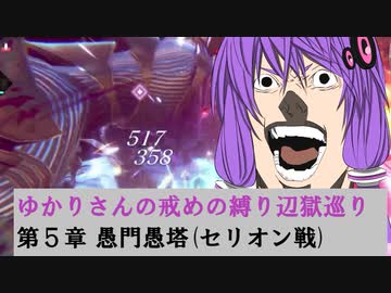 [CRYSTAR]ゆかりさんの戒めの縛り辺獄巡り　第5章-愚門愚塔(セリオン戦)[VOICEROID実況]
