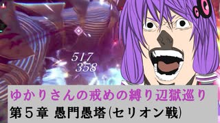 [CRYSTAR]ゆかりさんの戒めの縛り辺獄巡り　第5章-愚門愚塔(セリオン戦)[VOICEROID実況]