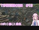 【Timberborn】フィーちゃんがビーバーの町を作るそうです#15