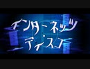 インターネッツ・ディスコ ／佐藤＆Ayaコラボで 歌ってみた