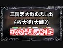 【三国志大戦】流行デッキの思い出 その10「六枚大徳その2」【voiceroid解説】