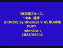 「摩天楼ブルース」 山本　達彦(COVER) Synthesizer V AI 夢ノ結唱 POPY mix-down2024/06/02