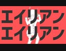【宇宙に届くまで】エイリアンエイリアン/cover.蒼/Aoshi