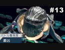 #13【実況】サガエメラルドビヨンドの沼にハマろう！【御堂編1周目】
