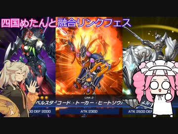 【遊戯王マスターデュエル】#117 四国めたんと融合リンクフェス  【VOICEVOX実況】