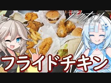 【アークナイツKFCコラボ】KFCのフライドチキンが食べたい！【WhiteCUL&amp;春日部つむぎ】