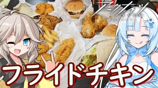 【アークナイツKFCコラボ】KFCのフライドチキンが食べたい！【WhiteCUL&春日部つむぎ】