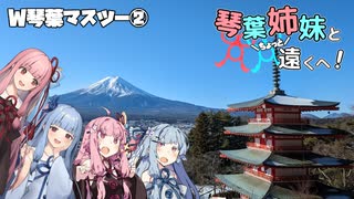 【VOICEROID車載】琴葉姉妹とちょっと遠くへ！【W琴葉②】