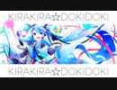 【初音ミク】KIRAKIRA☆DOKIDOKI【第17作目】