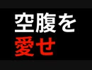 「空腹」こそ最強のクスリ！　　1日3食の時点で食べ過ぎなんです！