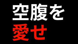 「空腹」こそ最強のクスリ！　　1日3食の時点で食べ過ぎなんです！