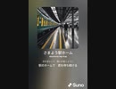 音楽作ってみた♯∞【対策対応版/ 歌詞表示あり】