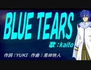 【KAITO】ＢＬＵＥ ＴＥＡＲＳ【カバー曲】